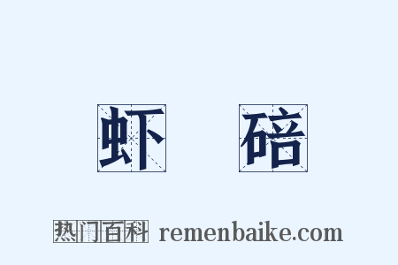 虾蟇碚是什么意思的图片